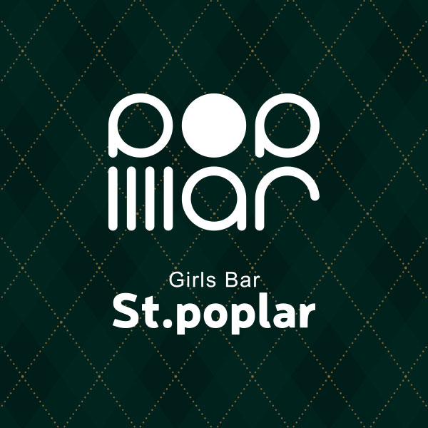 高崎 ガールズバー「Girls Bar St.poplar」「Girls Bar St.poplar」
