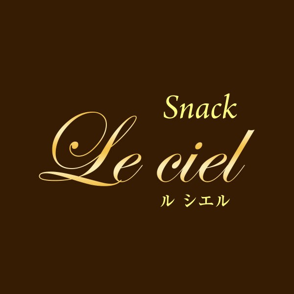 富山・魚津ラウンジ・スナック「Snack Le ciel」