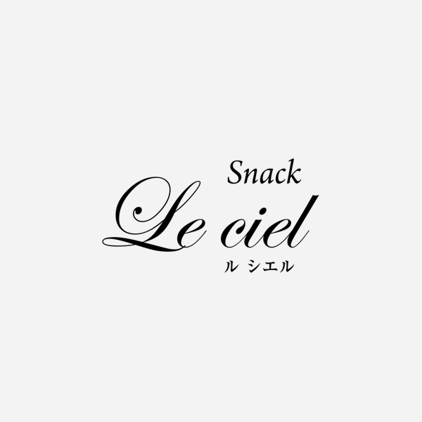 富山 スナック・ラウンジ「Snack Le ciel」ママ