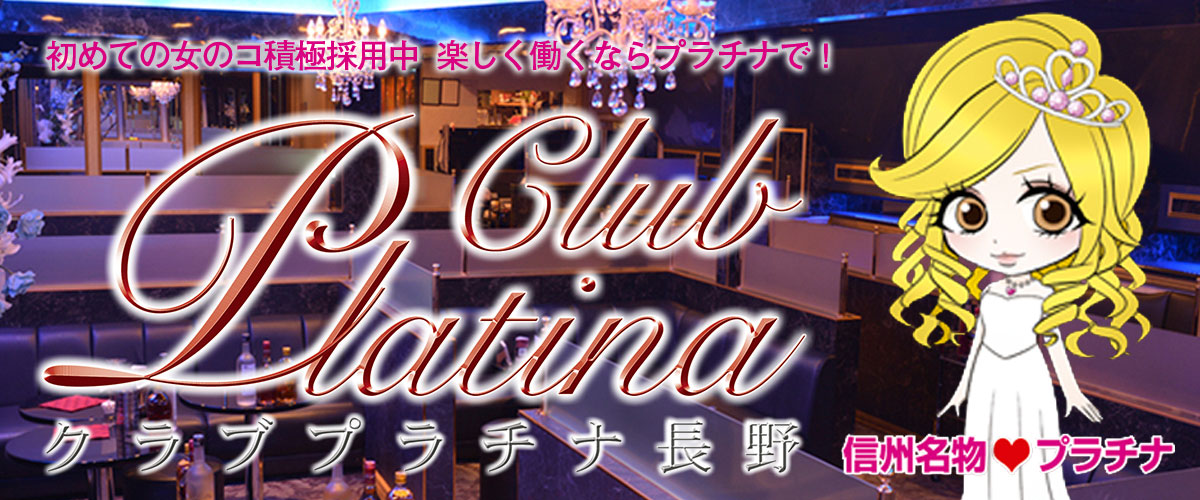 ClubPlatina 長野