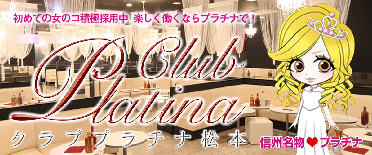 ClubPlatina 松本