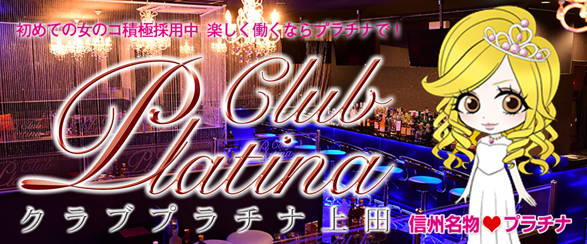 ClubPlatina 上田