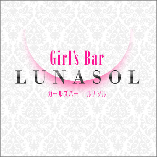 ガールズバー「Girls Bar LUNASOL」