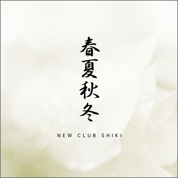 金沢キャバクラ「春夏秋冬 NEW CLUB SHIKI」