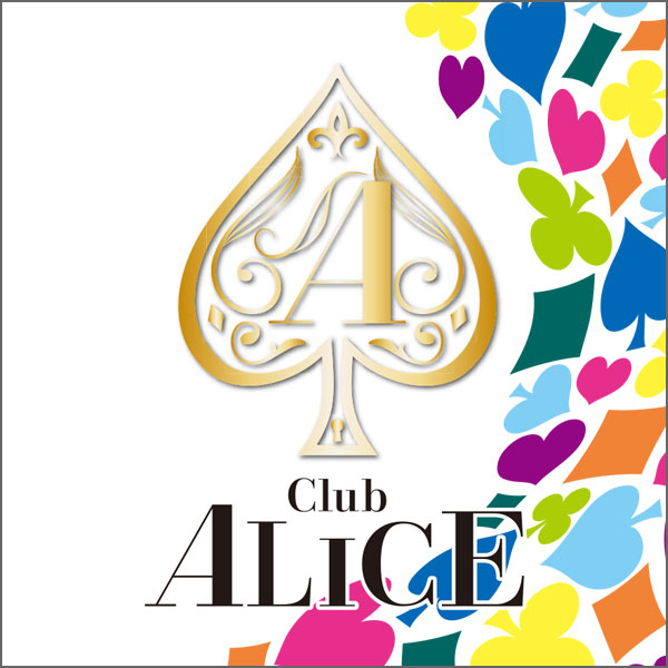 富士吉田 キャバクラ「Club ALICE」