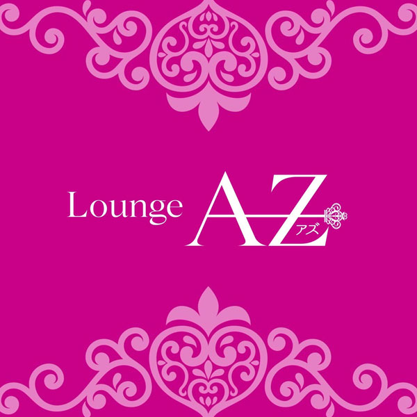 太田 スナック・ラウンジ「Lounge AZ」「Lounge AZ」