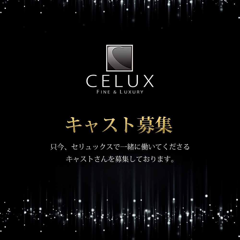 歌舞伎町キャバクラ「CELUX Fine&Luxury」ショップニュース