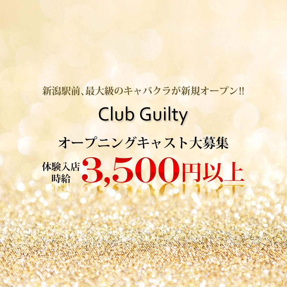 新潟 キャバクラ「CLUB GUILTY」ショップニュース