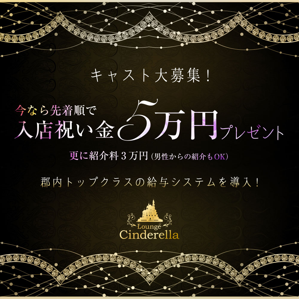 富士吉田キャバクラ「Lounge Cinderella」ショップニュース