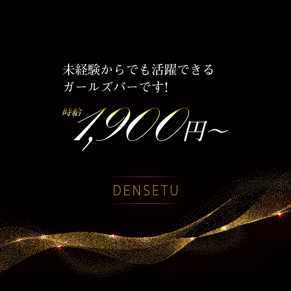 金沢ガールズバー「DENSETU Girls Bar」ショップニュース