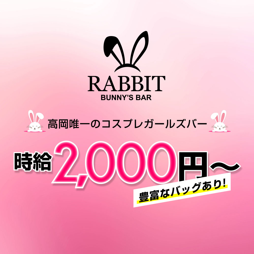 高岡 ガールズバー「girlsbar RABBIT」ショップニュース