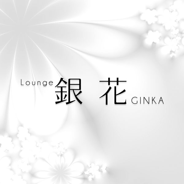 富山・魚津ラウンジ・スナック「Lounge 銀花」