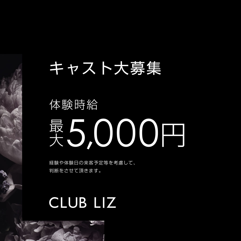 高崎キャバクラ「CLUB LIZ」ショップニュース